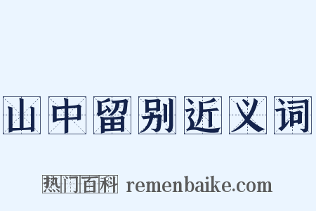 山中留别近义词是什么意思的图片
